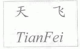 天飞