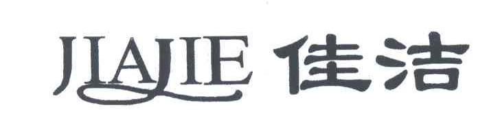 佳洁