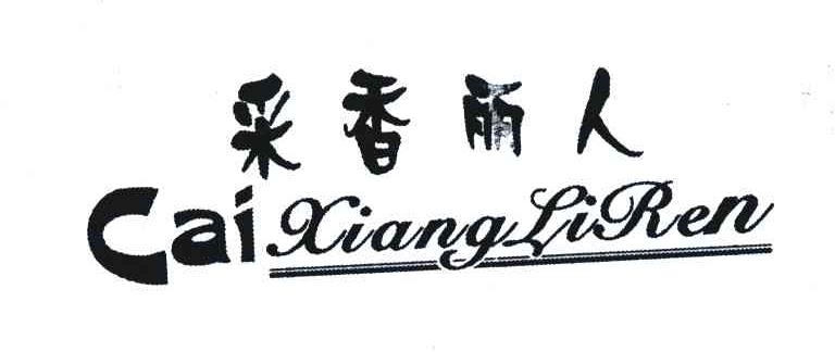 采香丽人