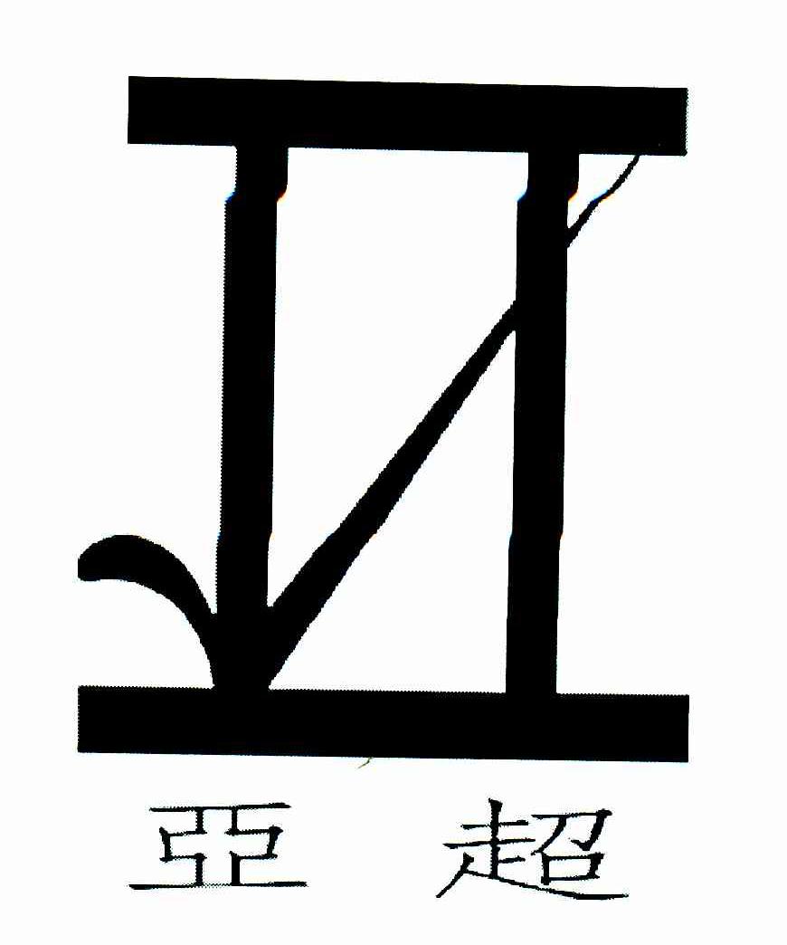 亚超