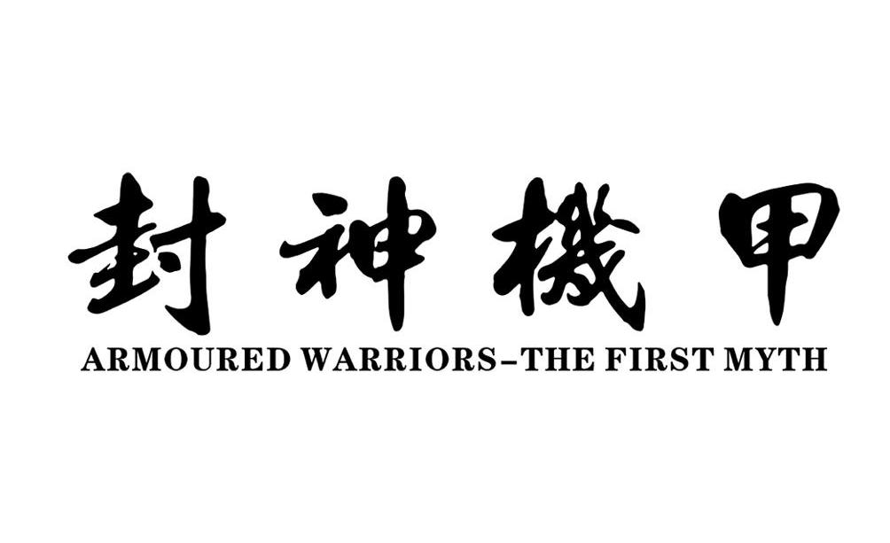 封神机甲;ARMOURED WARRIORS-THE FIRST MYTH