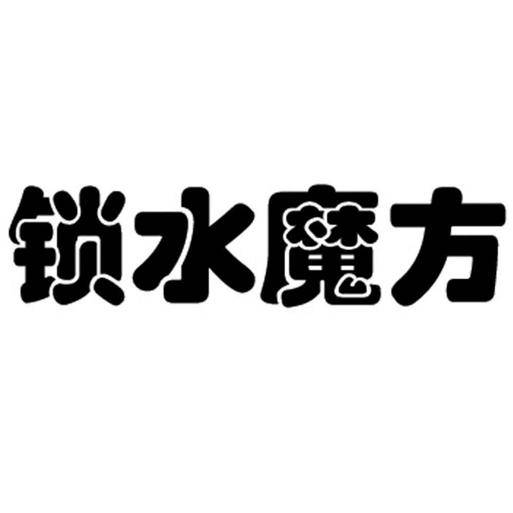 锁水魔方