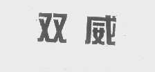 双威