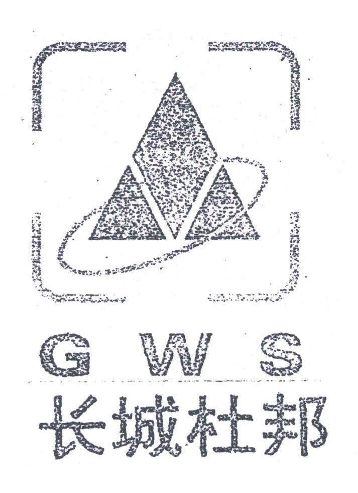 长城杜邦;G W S