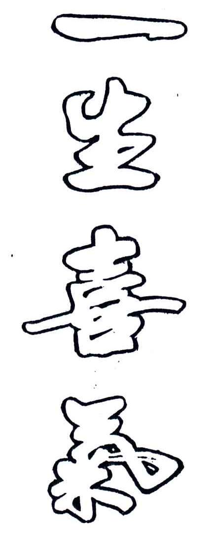 一生喜气