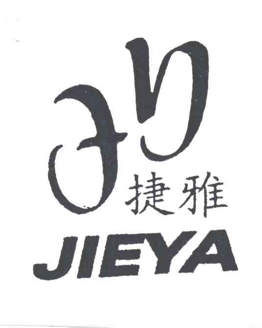 捷雅