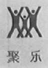 聚乐