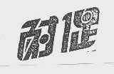 耐促