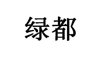 绿都