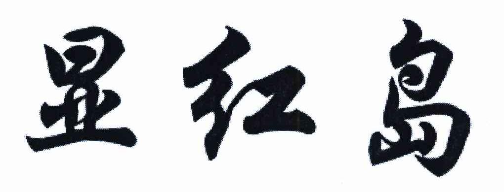 显红岛