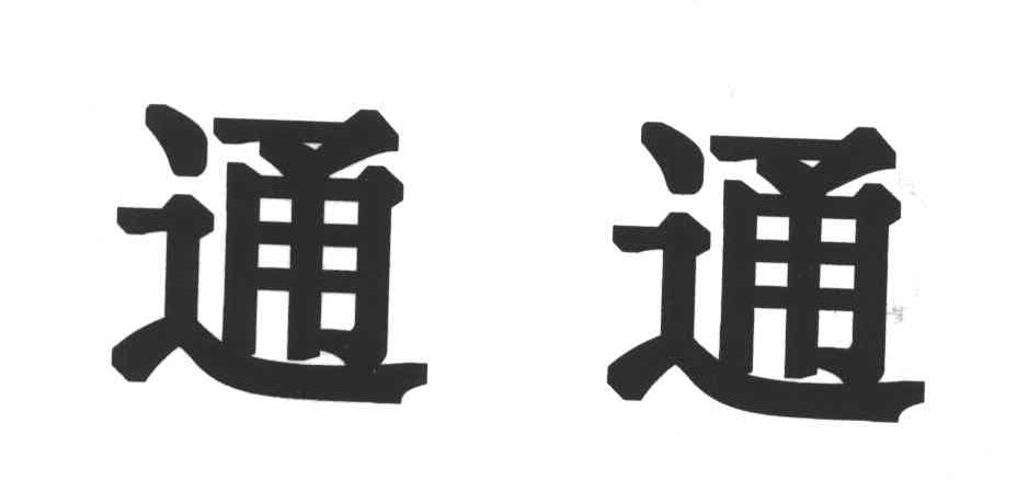 通通