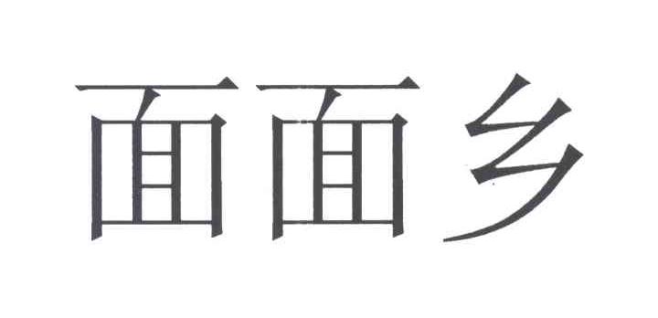 面面乡