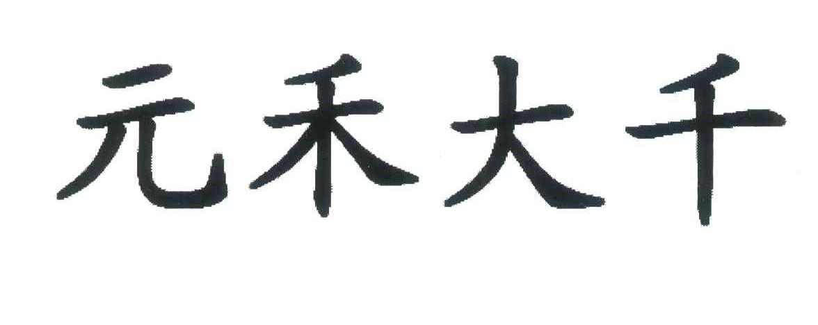 元禾大千