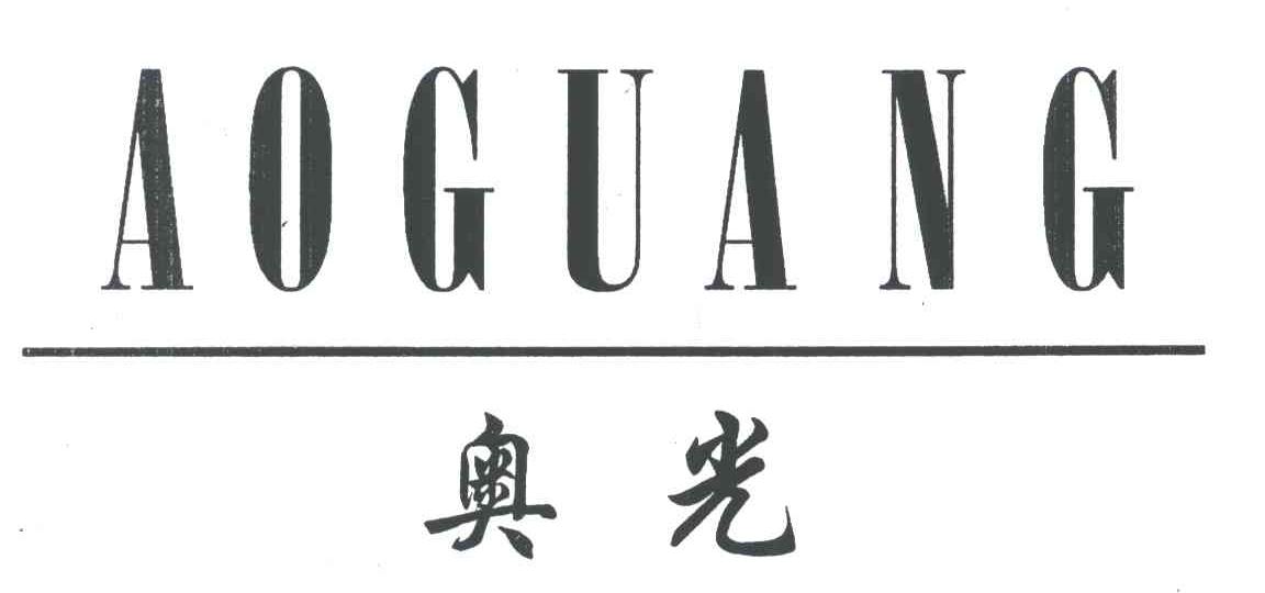 奥光