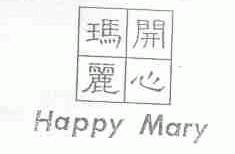 开心玛丽;HAPPY MARY