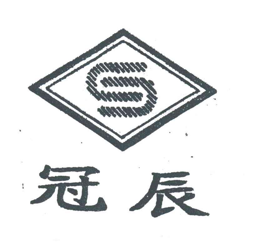 冠辰