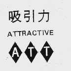 吸引力 ATTRACTIVE ATT