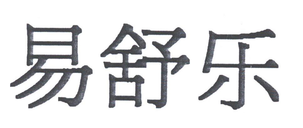 易舒乐