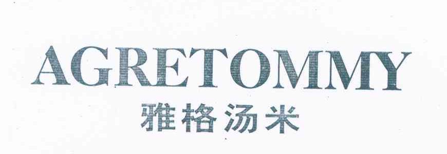 雅格汤米 AGRETOMMY