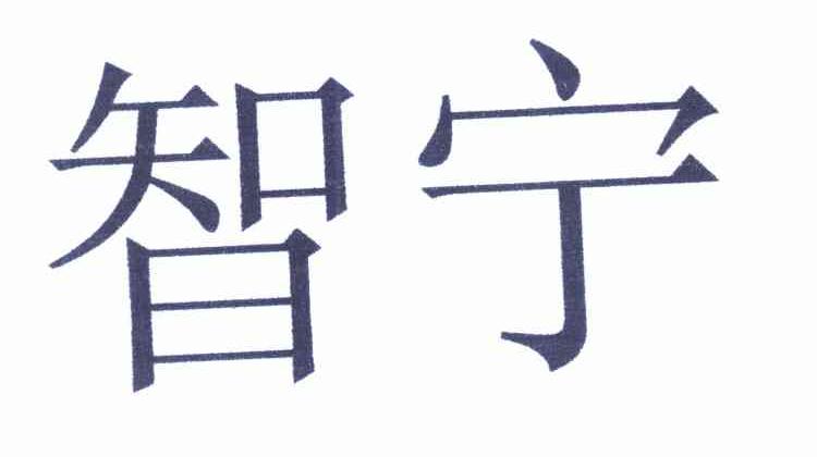 智宁