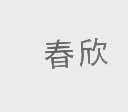 春欣