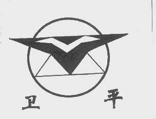 卫平