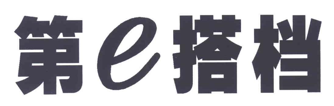 第搭档