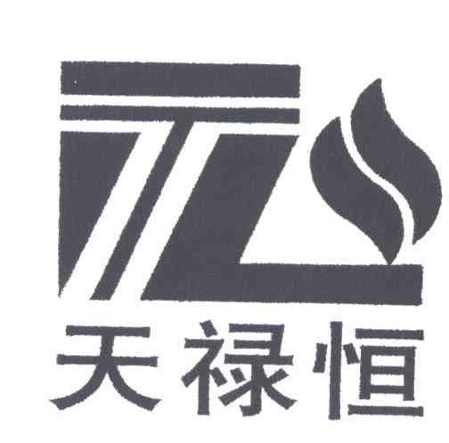 天禄恒