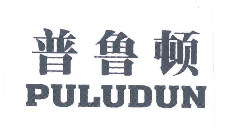 普鲁顿