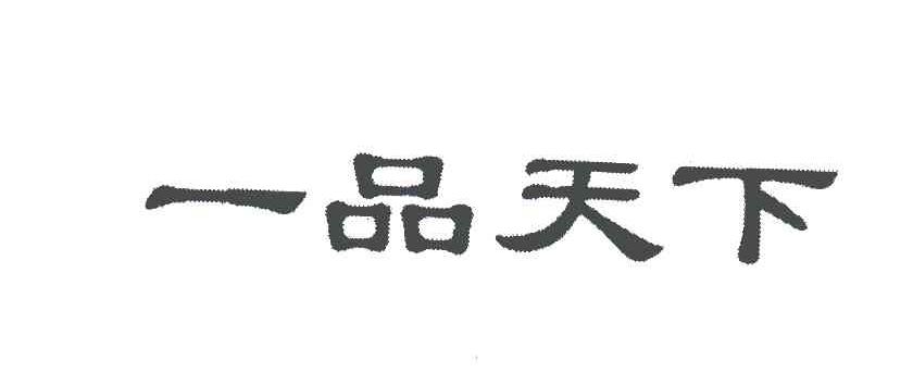 一品天下