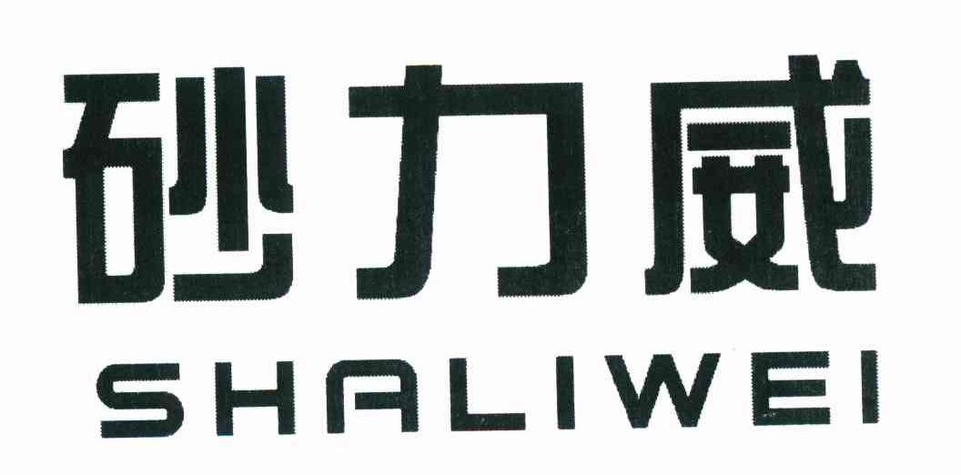 砂力威