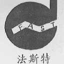 法斯特
