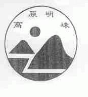 高原明珠