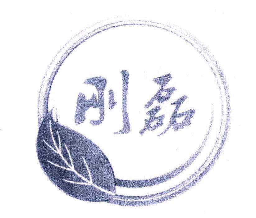 刚磊