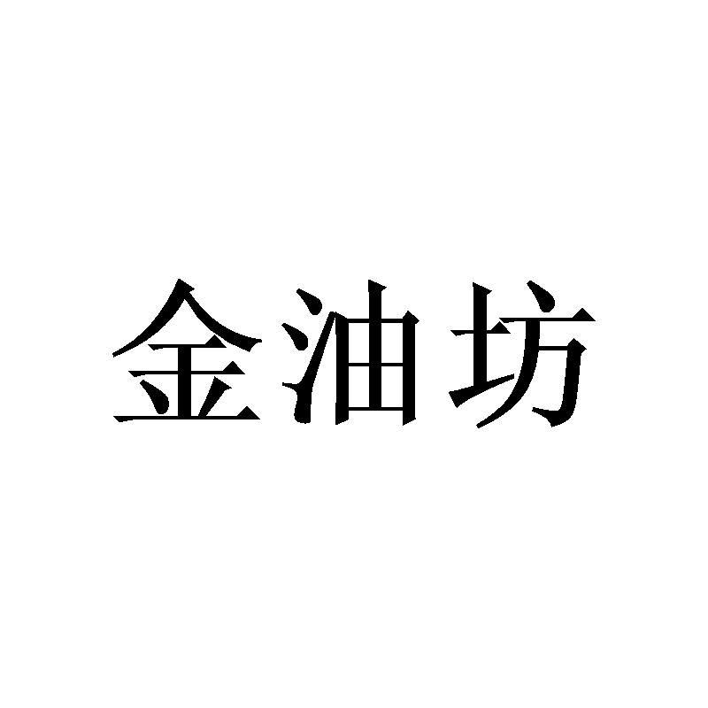 金油坊