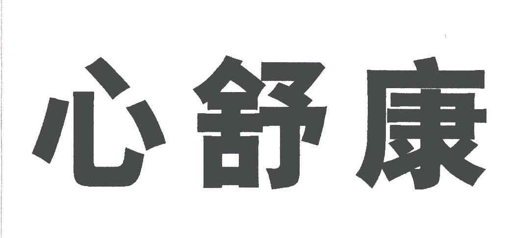 心舒康