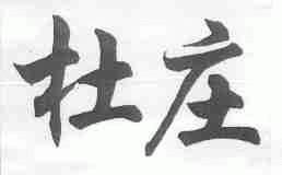 杜庄