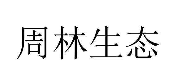 周林生态