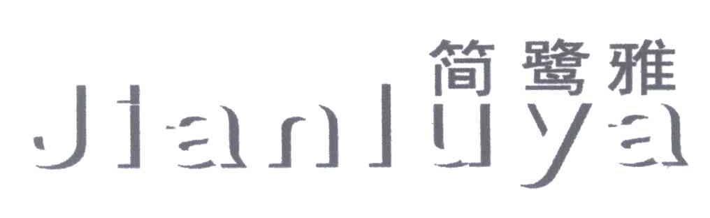 简鹭雅