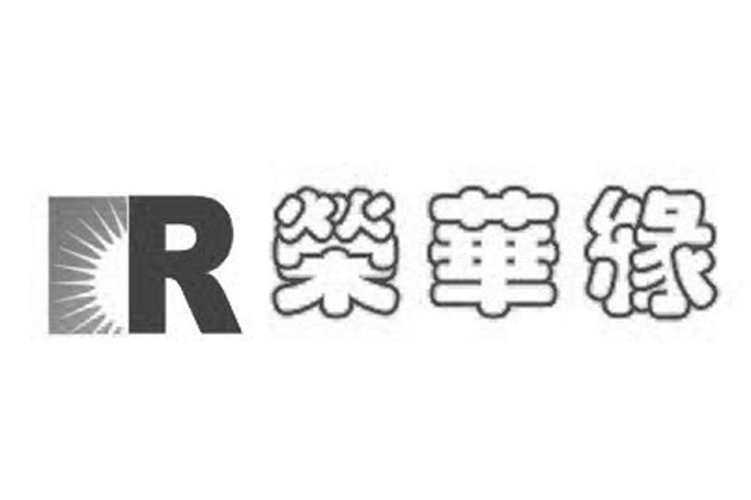 荣华缘 R