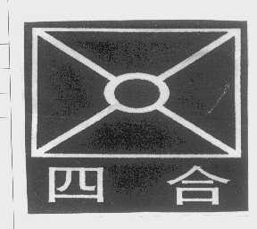 四合