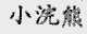 小浣熊
