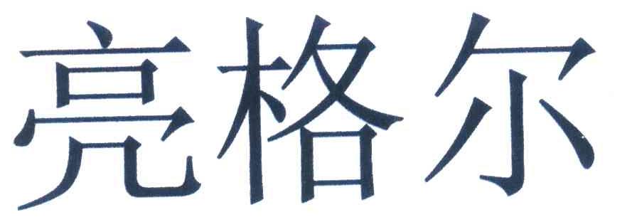 亮格尔