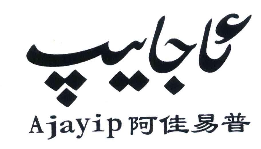 阿佳易普 AJAYIP