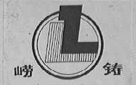 崂铸