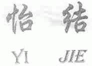 怡结