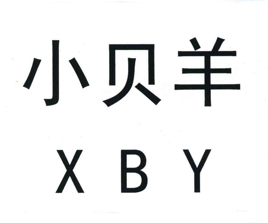 小贝羊 XBY
