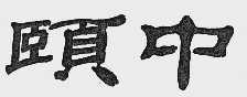 颐中