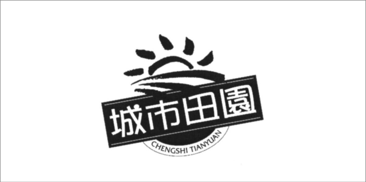 城市田园