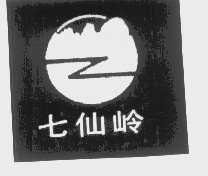 七仙岭